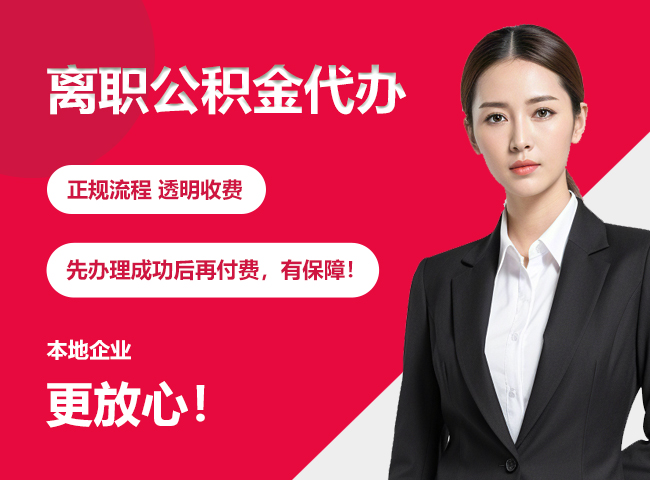 德安离职公积金提取代办
