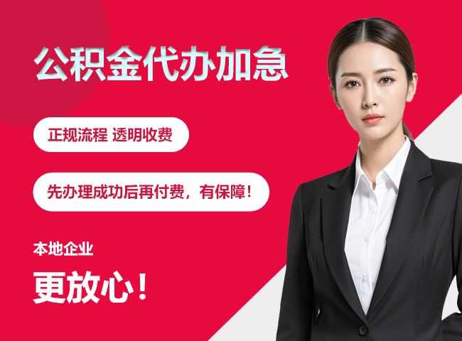 德安公积金提取代办加急