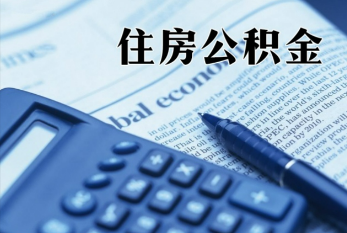 德安在职时公积金断缴过，对离职提取有影响吗？